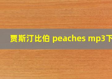 贾斯汀比伯 peaches mp3下载